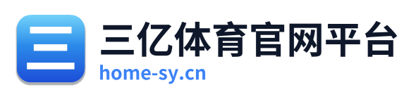 三亿体育官网平台